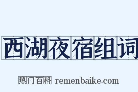 西湖夜宿组词是什么意思的图片